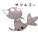 ポケモンのシルエットクイズしようずｗｗｗｗｗｗ