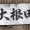 防火水そう？