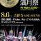 8/6(土) 電子満月祭2011 吉祥寺GOKSOUND(予約受付中!!!)
