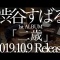 【元関ジャニ∞】渋谷すばる、ついにソロアーティストとして再始動！１０・９アルバム「二歳」発売