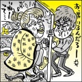 うーん、いまどきの山田(幼児)って。。。