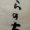 12月2日　筆がっこ＠炭酸