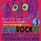 ロック・ダンス・アート・スポーツみんなの文化祭「土気ROCK祭」6月3日!