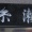 なんて読む？　　教えて　　