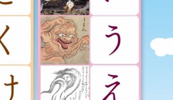 【魑魅】妖怪・怪物であいうえお【魍魎】