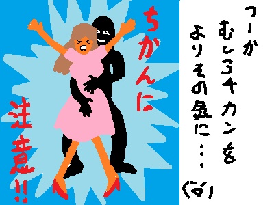 痴漢に注意