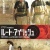 月一オススメ映画―2012年3月編―『ヘルプ』『ルート・アイリッシュ』『ドライヴ』『少年と自転車』ほか