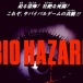 バイオ1プレイしてるんだけど