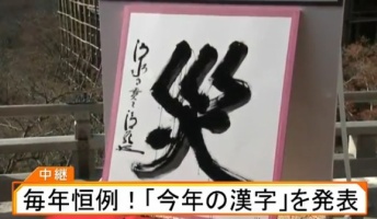 【速報】平成最後、今年の漢字は『災』に決定