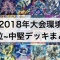 【遊戯王 環境デッキ】環境上位〜中堅デッキまとめ【2018年度版】