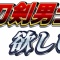 どんな新刀剣が欲しいか書こうぜ