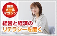 無料メールマガジン　経営と経済のリテラシーを磨く