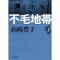 不毛地帯。
