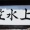 なんて読む？　　寒！