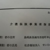 介護保険事業者指定書