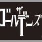 バックドロップ第2弾-49発目! ザ・ゴールデンズさま