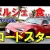 「素晴らしいドライビングだ」20年以上前の日本車とスーパーカーとの互角勝負に歓喜〜あなたの知らないニッポン