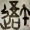 筆がっこ＠炭酸【志】【石】【吾】【期】【時】【國】【ねんどのようななにか】
