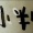 １１月２７日　起きたら昼下がり　筆がっこ＠炭酸