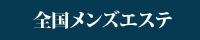 全国メンズエステ情報ドットコム