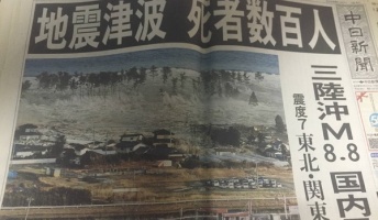 東日本大震災(3.11)の翌日『2011年3月12日の新聞貼る』