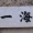 なんて読む？　教えて