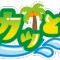 ドキドキ!ワクワクな時間を楽しみましょう☆
