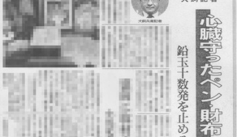 「朝日新聞阪神支局襲撃事件」記者の命を救ったひとつの財布【昭和の怪奇事件】