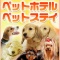 送迎可ペットホテル/犬/猫/松島町/多賀城市