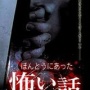 ほんとうにあった怖い話 第三夜 邪霊