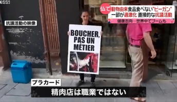 「精肉店は職業ではない」 動物由来の食品を食べない“ビーガン”一部が過激化…精肉店襲撃も【フランス】