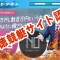 必勝モーターボートの口コミ・評価・評判・検証・悪徳・競馬予想サイト徹底比較