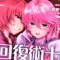 コミカライズ　回復術士のやり直し１巻　「家畜以下の扱いを受けてきた主人公が復讐」