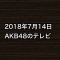 「音楽の日」「若林&指原のいま部屋探してます」「有吉反省会」など、2018年7月14日のAKB48関連のテレビ