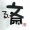 るーるる、るるーるー♪　＠七紙