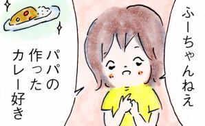 パパの作ったカレーがおいしい理由