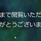 今までありがとうございました