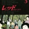 RED 3巻 感想