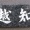 なんて読む？　教えて