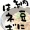 異論は認める　＠七紙