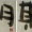 筆がっこ＠炭酸【志】【石】【吾】【期】【時】【國】【ねんどのようななにか】