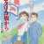 映画『コクリコ坂から』DVD発売記念 横浜と大阪で美術展開催/トトロのフォトスポットも登場!