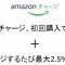 【定例】5000円以上チャージで1000ポイントもらえる！「Amazonチャージ 初回購入限定キャンペーン」実施中！2回目以降も最大2.5%還元されるぞ！！