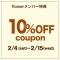 �����ŵ10%OFF�����ݥ�