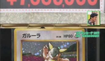 【衝撃】なんでも鑑定団の激レアポケモンカードの値段がヤバスギルと話題に!!