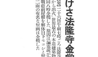 【昭和の怪奇事件】原因は今も不明…「法隆寺金堂火災事故」