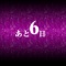 【コトダマン流行ってくれないと困る】残り6日
