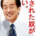 菅直人「『やっぱり民主党に頑張ってもらわなくては』と思う人が増えた」… らしい