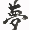 ★It's 書sho Time!!其の壱★ 〜書道ワークショップ〜