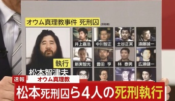 【速報】逮捕から23年 オウム真理教の元代表、松本智津夫(麻原彰晃)死刑囚ら けさ死刑執行